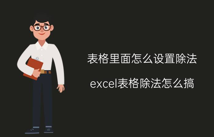 表格里面怎么设置除法 excel表格除法怎么搞？